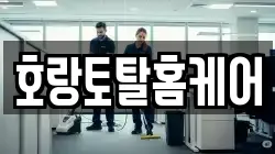 호랑토탈홈케어