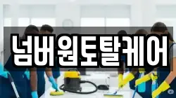 넘버원토탈케어