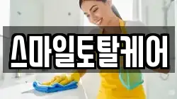 스마일토탈케어