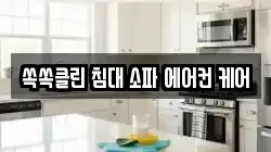 쏙쏙클린 침대 소파 에어컨 케어
