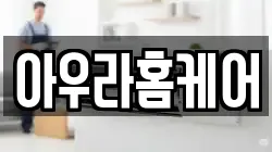 아우라홈케어