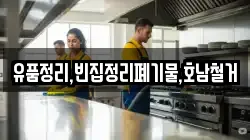 유품정리,빈집정리폐기물,호남철거