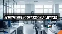 철거원상복구폐기물처리유품정리집수리조립식건물부강산업