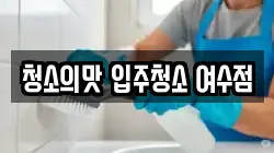 청소의맛 입주청소 여수점