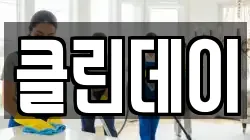 클린데이