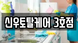 신우토탈케어 3호점