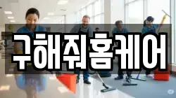 구해줘홈케어