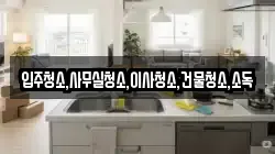전남 영광군 군남면 청소,입주청소,사무실청소,에어컨청소,특수청소,상가청소,거주청소,유품정리