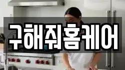 구해줘홈케어