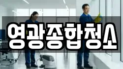 영광종합청소