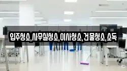 전남 영광군 군서면 청소,입주청소,사무실청소,에어컨청소,특수청소,상가청소,거주청소,유품정리