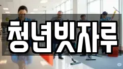청년빗자루