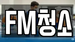 FM청소