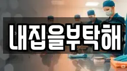 내집을부탁해