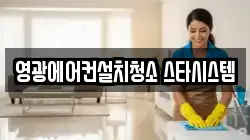 전남 영광군 대마면 청소,입주청소,사무실청소,에어컨청소,특수청소,상가청소,거주청소,유품정리