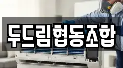 두드림협동조합