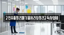 고인유품정리폐기물처리집정리고독사업체