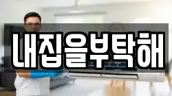 내집을부탁해