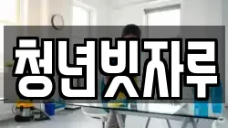 청년빗자루