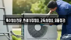 전남 영광군 묘량면 청소,입주청소,사무실청소,에어컨청소,특수청소,상가청소,거주청소,유품정리