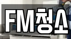 FM청소