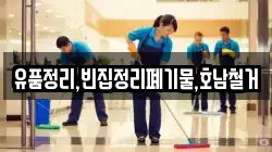 유품정리,빈집정리폐기물,호남철거