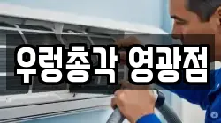 전남 영광군 법성면 청소,입주청소,사무실청소,에어컨청소,특수청소,상가청소,거주청소,유품정리
