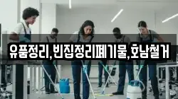 유품정리,빈집정리폐기물,호남철거