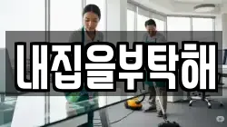 내집을부탁해
