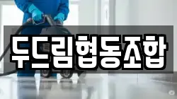 두드림협동조합