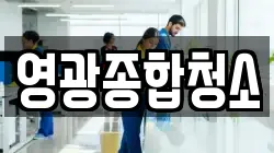 영광종합청소