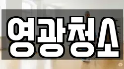 영광청소