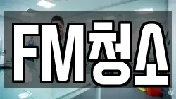 FM청소