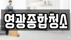영광종합청소