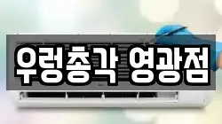 전남 영광군 청소,입주청소,사무실청소,에어컨청소,특수청소,상가청소,거주청소,유품정리