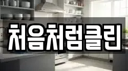 처음처럼클린