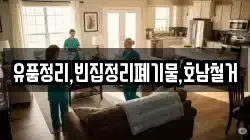 유품정리,빈집정리폐기물,호남철거