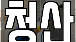전남 영광군 홍농읍 청소,입주청소,사무실청소,에어컨청소,특수청소,상가청소,거주청소,유품정리