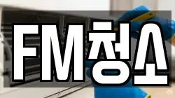FM청소