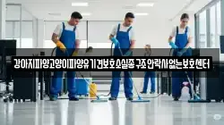 강아지파양고양이파양유기견보호소실종구조안락사없는보호센터