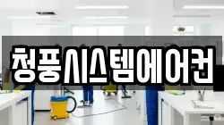 청풍시스템에어컨