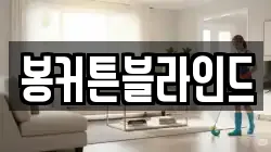 봉커튼블라인드