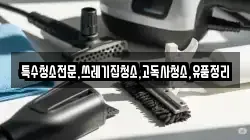 전남 영암군 금정면 청소,입주청소,사무실청소,에어컨청소,특수청소,상가청소,거주청소,유품정리