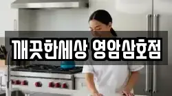 깨끗한세상 영암삼호점