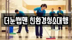 더눈썹맨 친환경청소대행