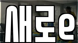 새로e