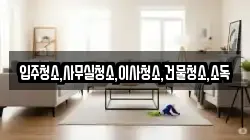 입주청소,사무실청소,이사청소,건물청소,소독