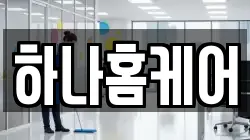 하나홈케어