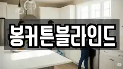봉커튼블라인드