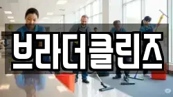 브라더클린즈